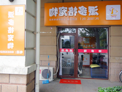 宠物店